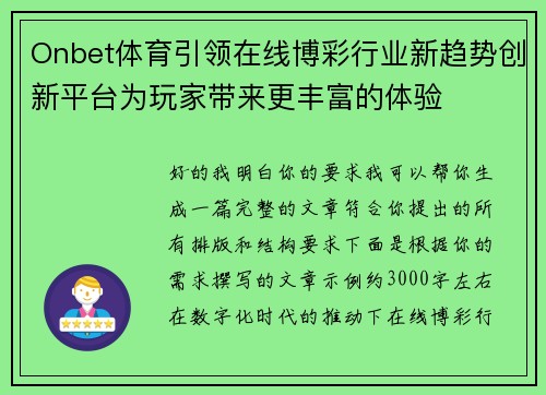 Onbet体育引领在线博彩行业新趋势创新平台为玩家带来更丰富的体验