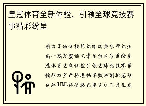 皇冠体育全新体验，引领全球竞技赛事精彩纷呈