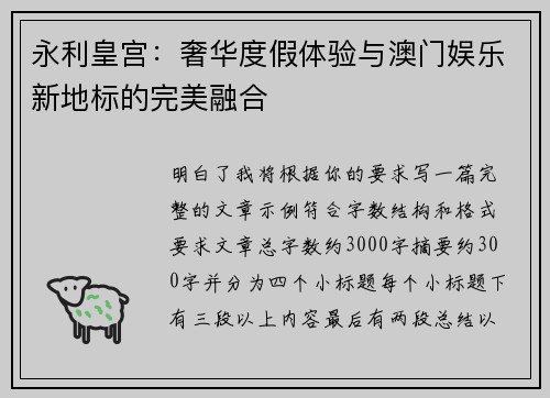 永利皇宫：奢华度假体验与澳门娱乐新地标的完美融合