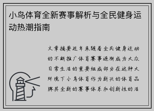 小鸟体育全新赛事解析与全民健身运动热潮指南