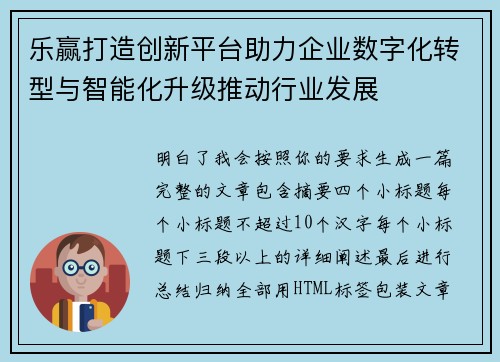乐赢打造创新平台助力企业数字化转型与智能化升级推动行业发展