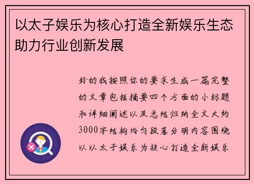 以太子娱乐为核心打造全新娱乐生态助力行业创新发展
