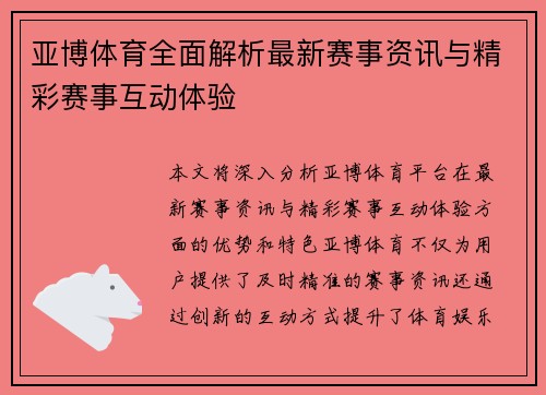 亚博体育全面解析最新赛事资讯与精彩赛事互动体验