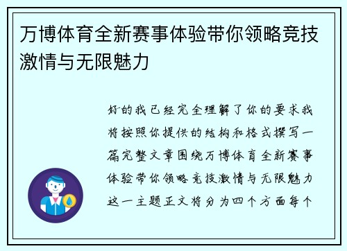 万博体育全新赛事体验带你领略竞技激情与无限魅力