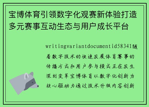 宝博体育引领数字化观赛新体验打造多元赛事互动生态与用户成长平台