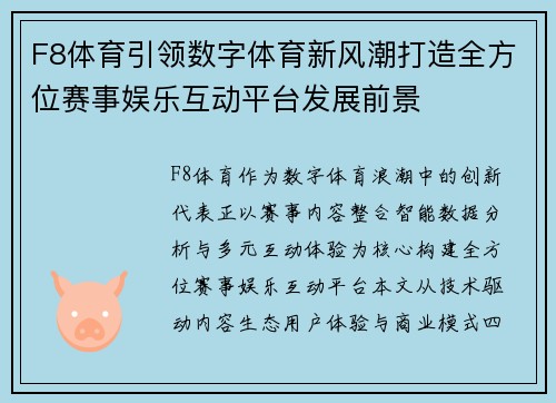 F8体育引领数字体育新风潮打造全方位赛事娱乐互动平台发展前景