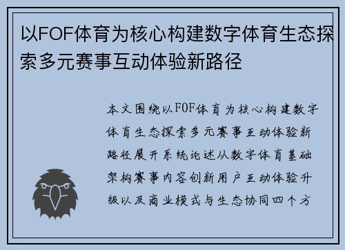 以FOF体育为核心构建数字体育生态探索多元赛事互动体验新路径