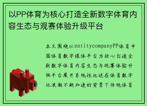 以PP体育为核心打造全新数字体育内容生态与观赛体验升级平台