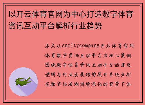 以开云体育官网为中心打造数字体育资讯互动平台解析行业趋势