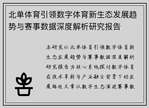 北单体育引领数字体育新生态发展趋势与赛事数据深度解析研究报告