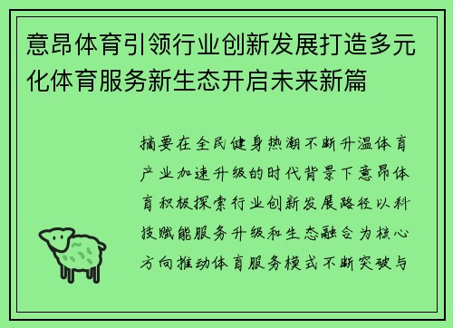 意昂体育引领行业创新发展打造多元化体育服务新生态开启未来新篇