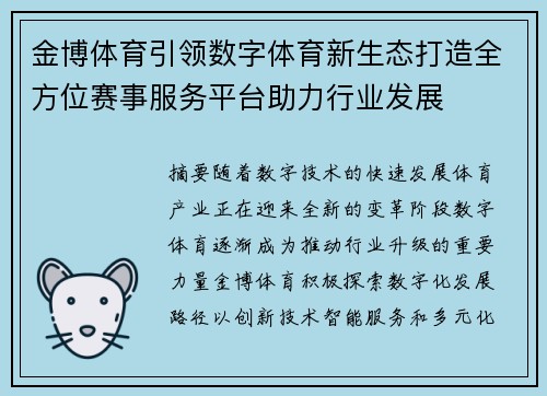 金博体育引领数字体育新生态打造全方位赛事服务平台助力行业发展