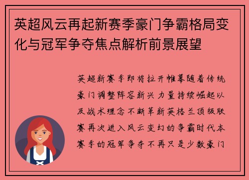 英超风云再起新赛季豪门争霸格局变化与冠军争夺焦点解析前景展望