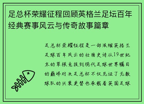 足总杯荣耀征程回顾英格兰足坛百年经典赛事风云与传奇故事篇章
